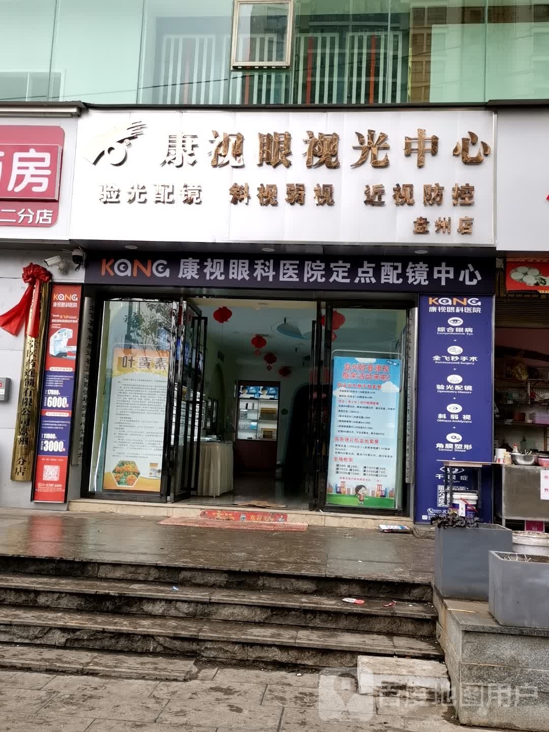 康视眼视光中心(盘州店)