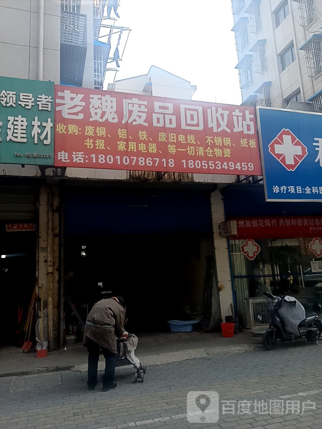 老魏废品回收站