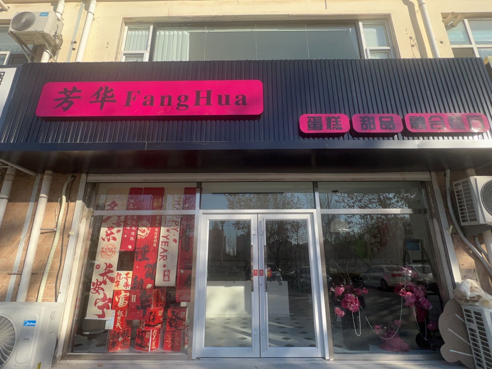 芳华蛋糕甜品融合餐厅
