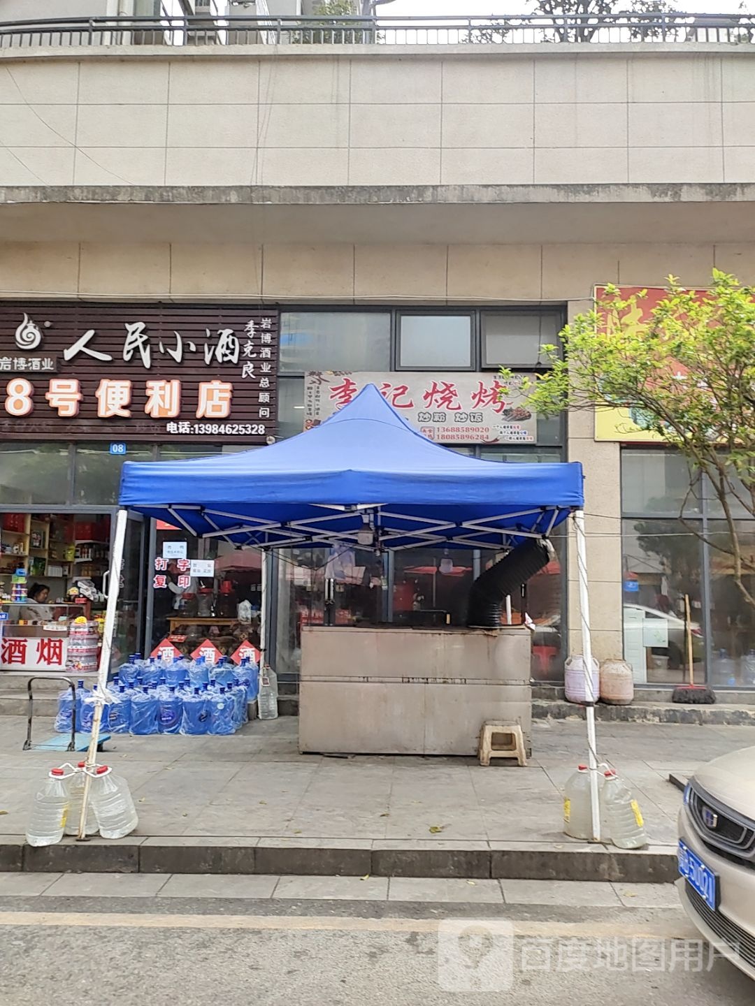 李记烧烤(凉都大道店)