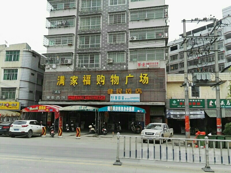 满家福购物商场(适中一店)