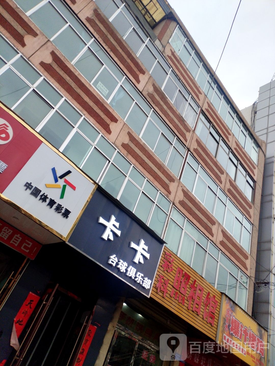 卡卡台球俱乐部