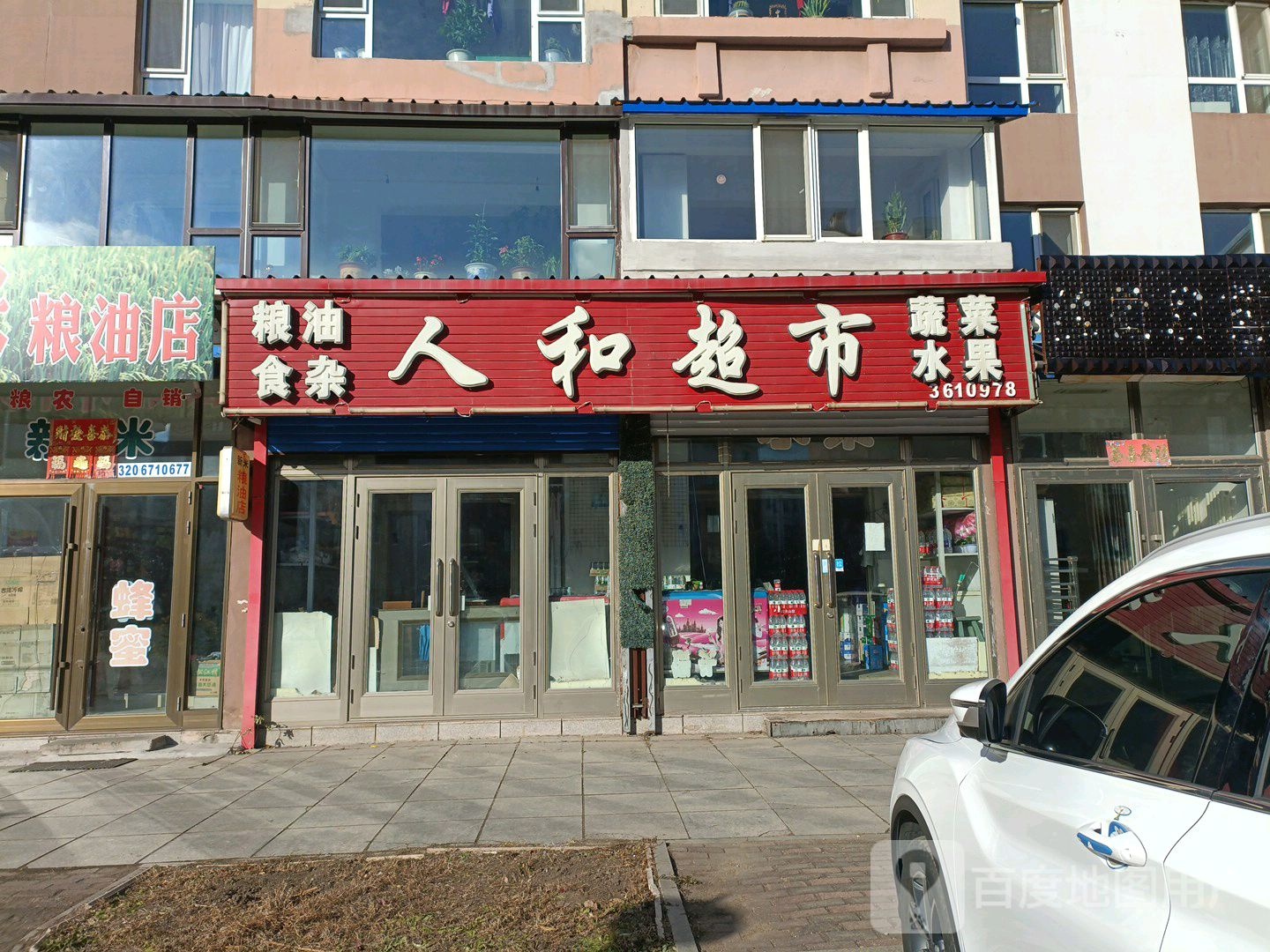 人和超市(亿科傲城小区店)