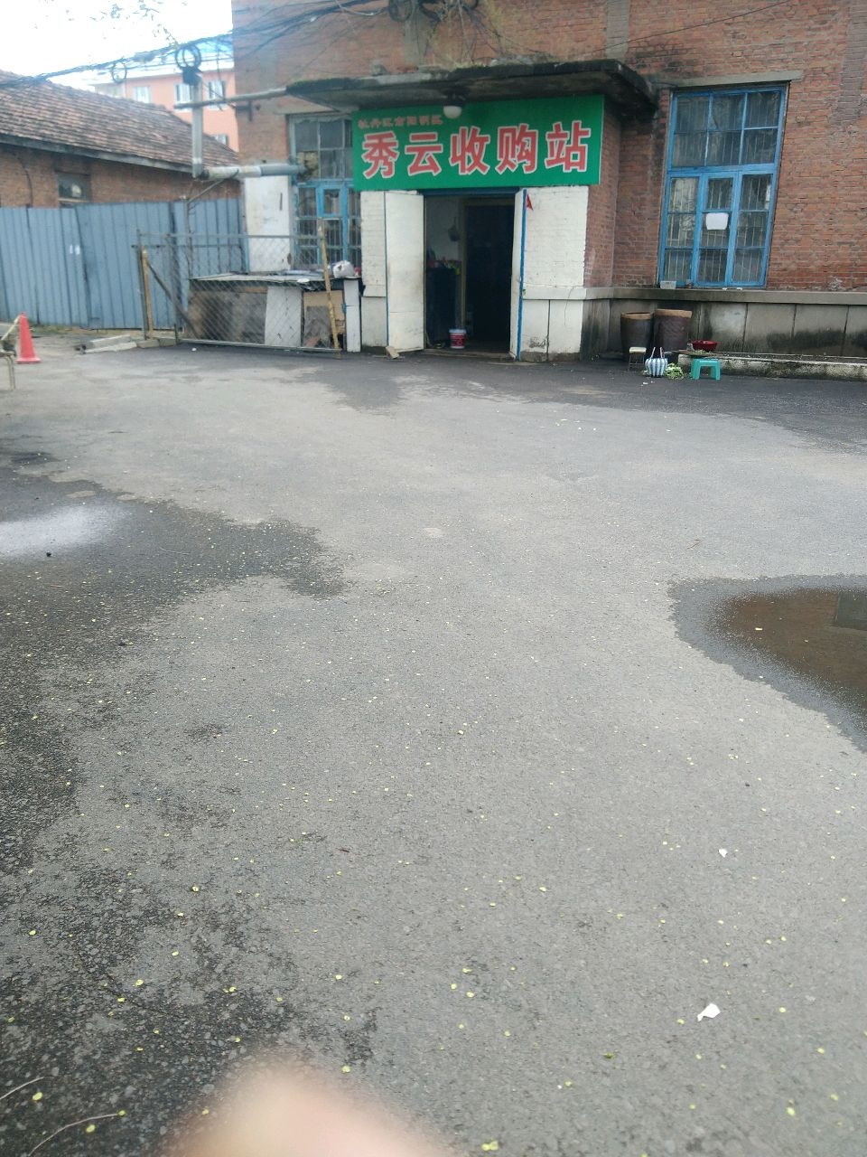 秀云收购站
