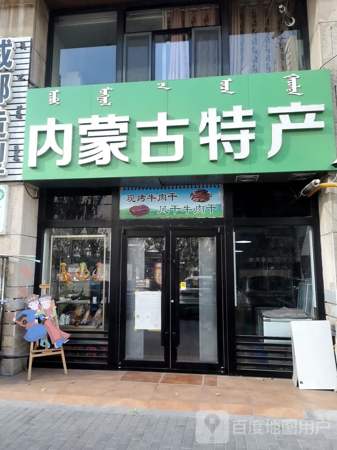 内蒙古特产