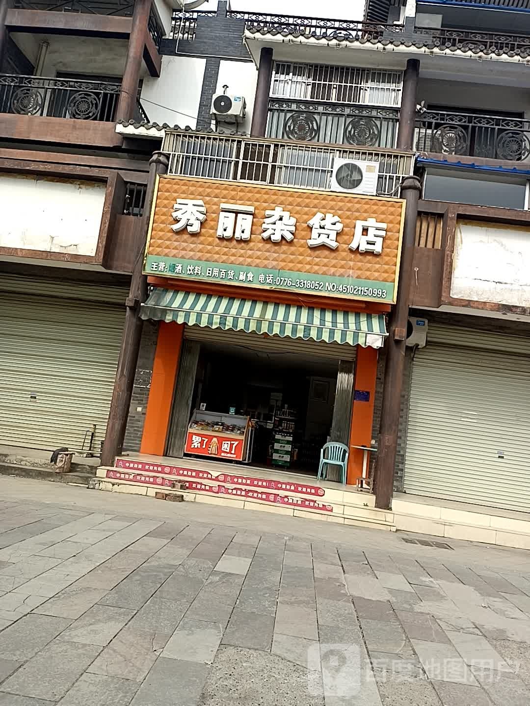 秀利杂货店