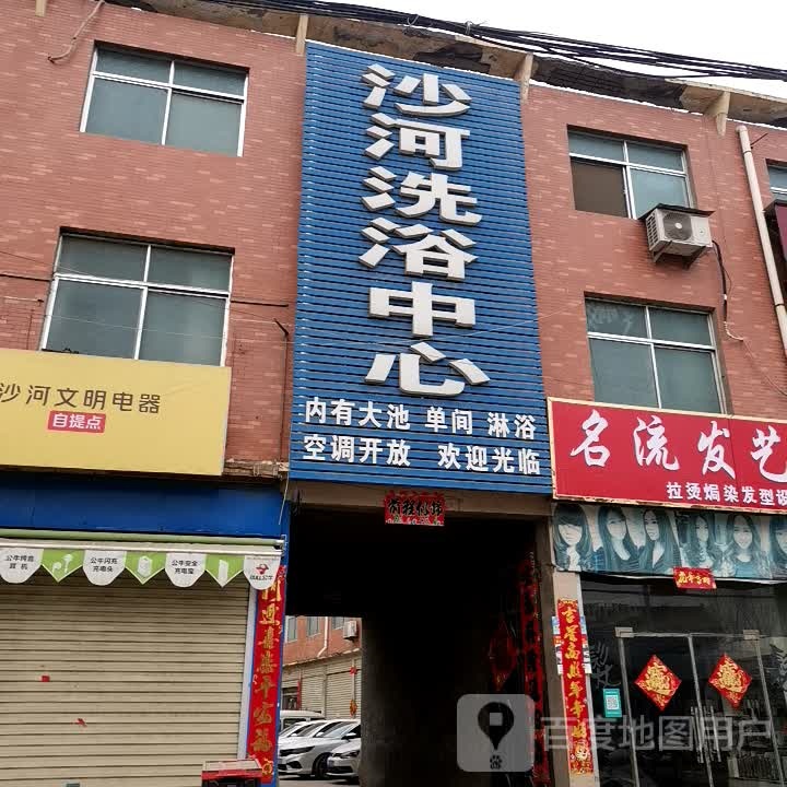 沙河洗浴中心