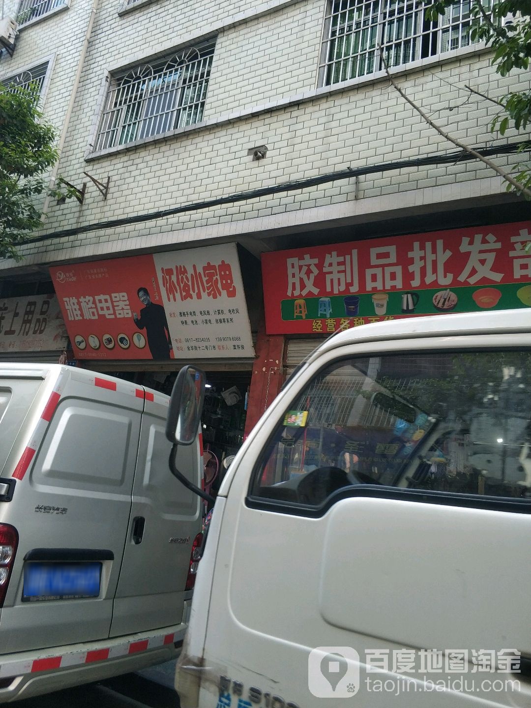 雅格电器(金华街店)