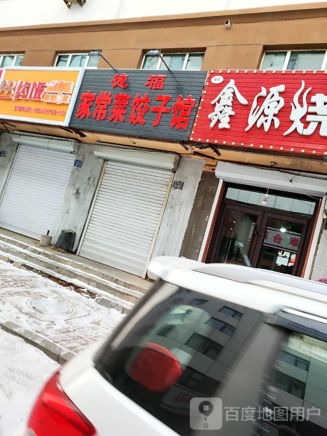 德福家常菜饺子馆