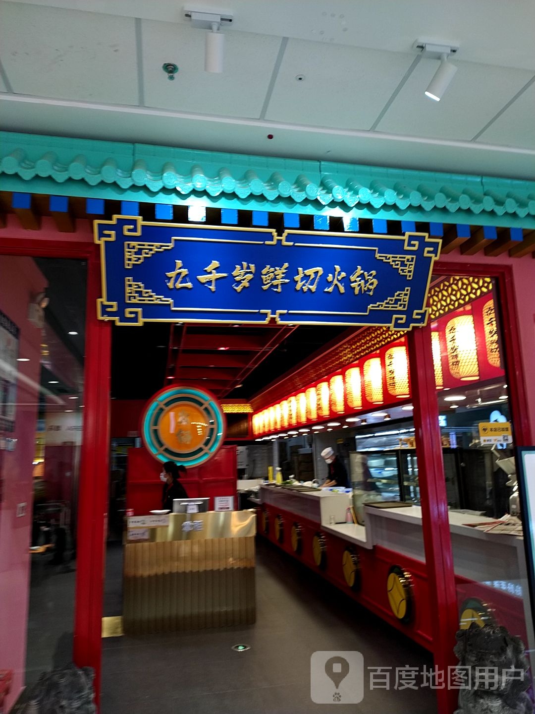 九钱遂鲜切火锅(万达广场滕州龙泉路店)