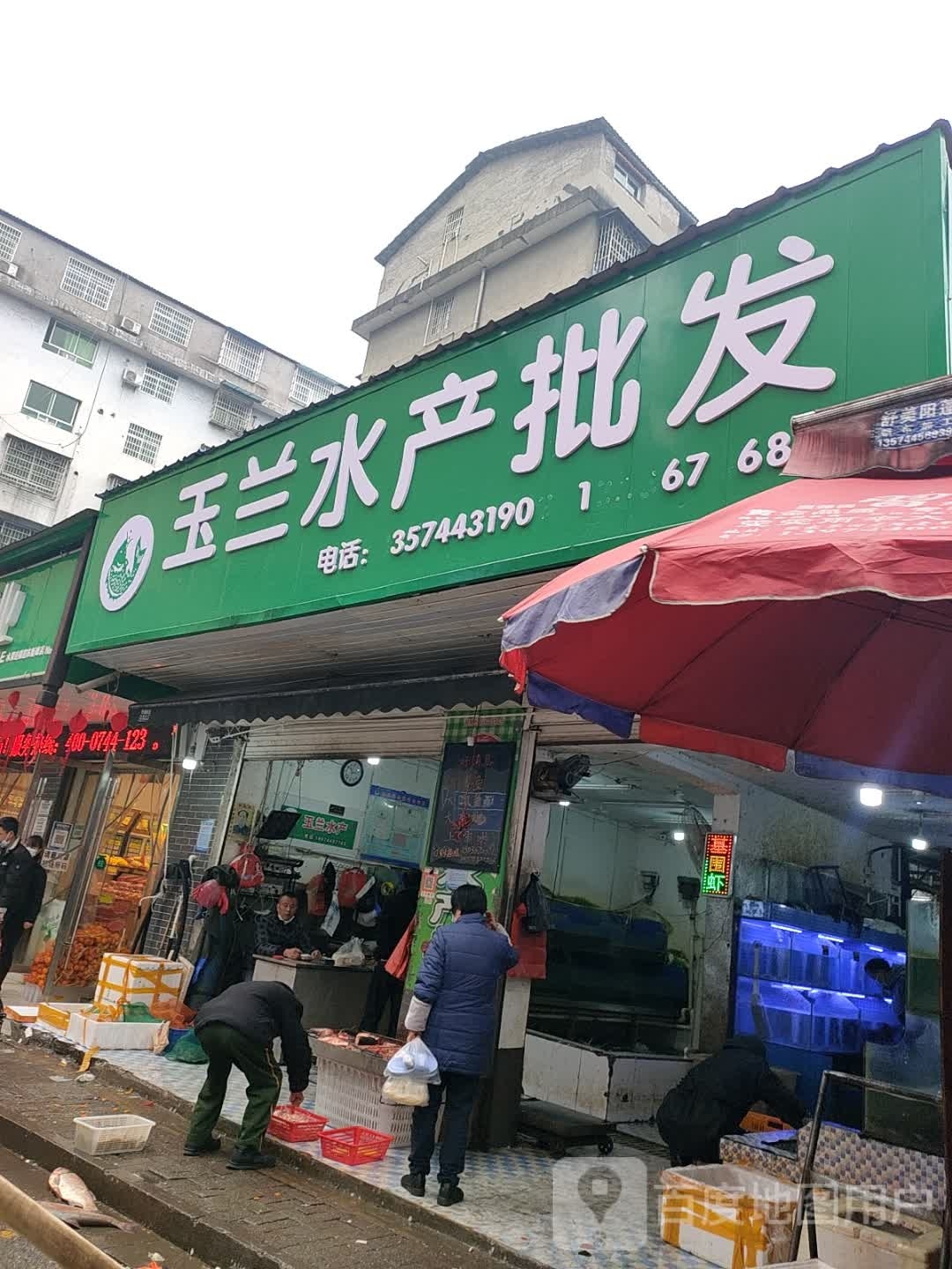 玉兰水产(奇峰市场店)