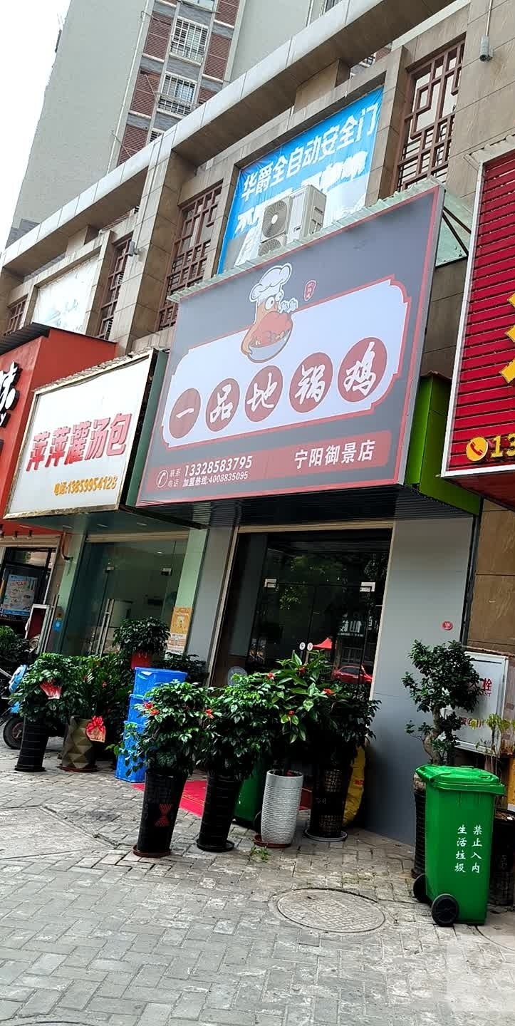 一品地锅鸡(宁阳御景店)