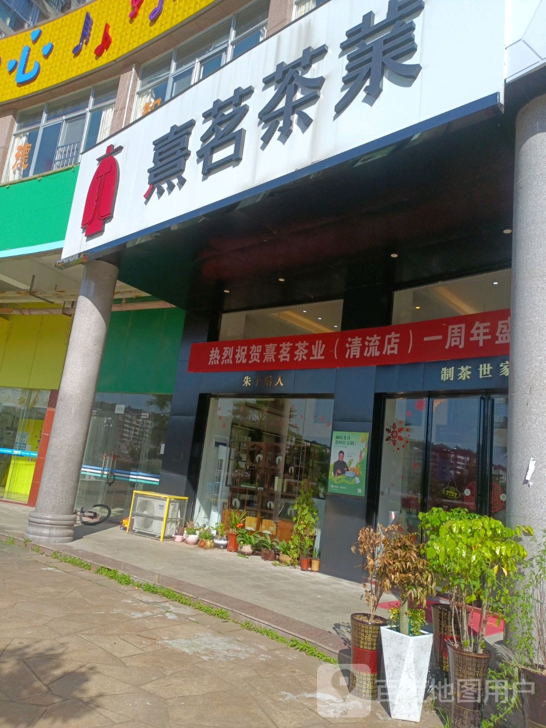 熹茗茶叶(清流永顺花园店)