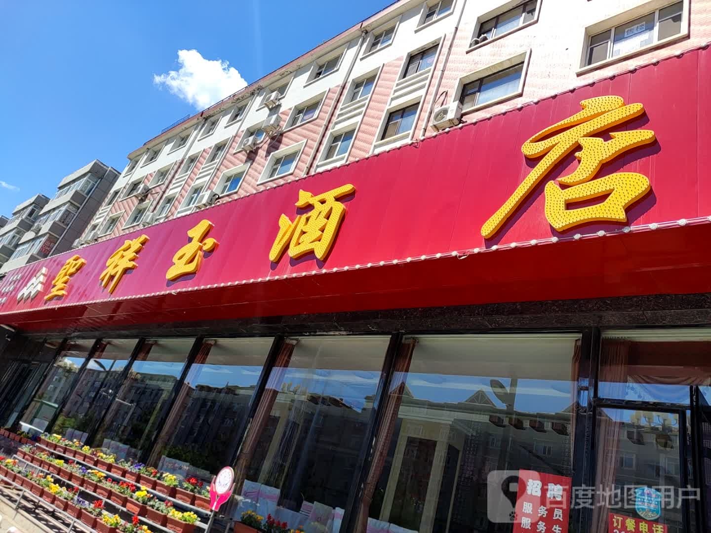圣祥玉酒店