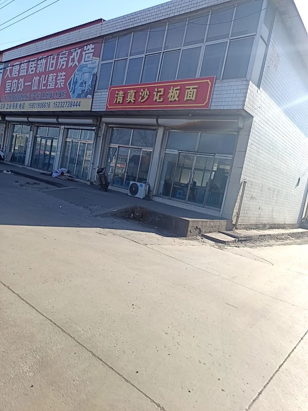 清真沙记板面