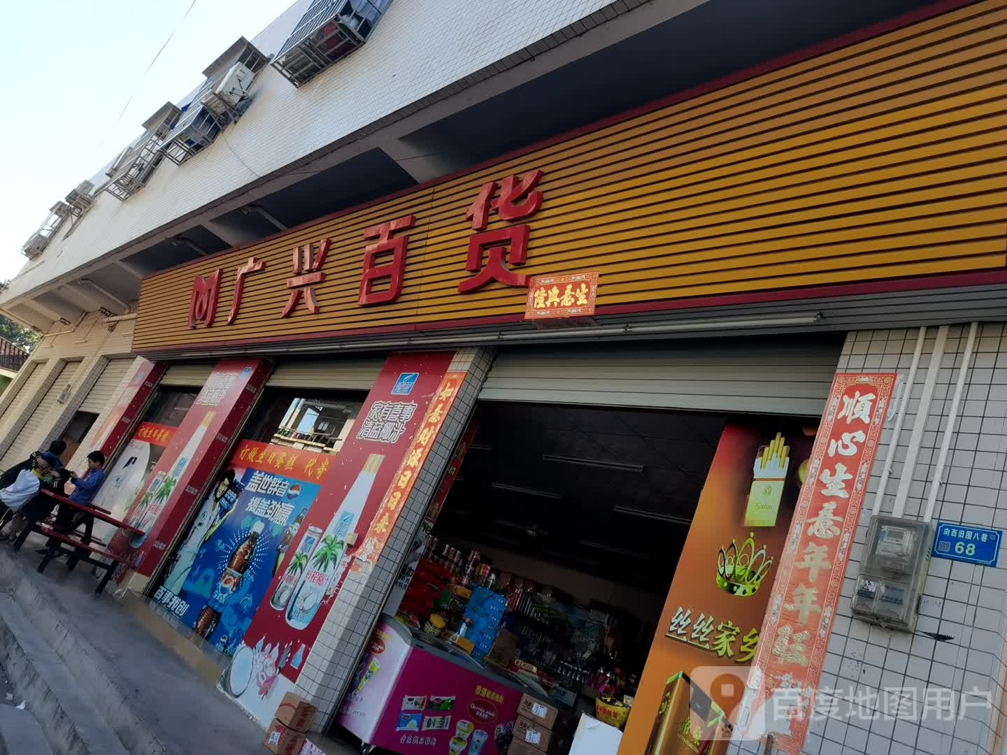 广兴百货(向西综合市场店)