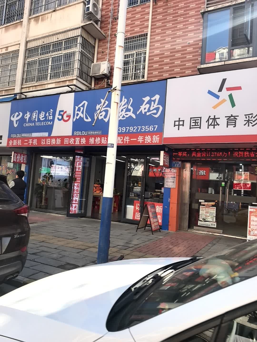 风尚数码(盛源城店)
