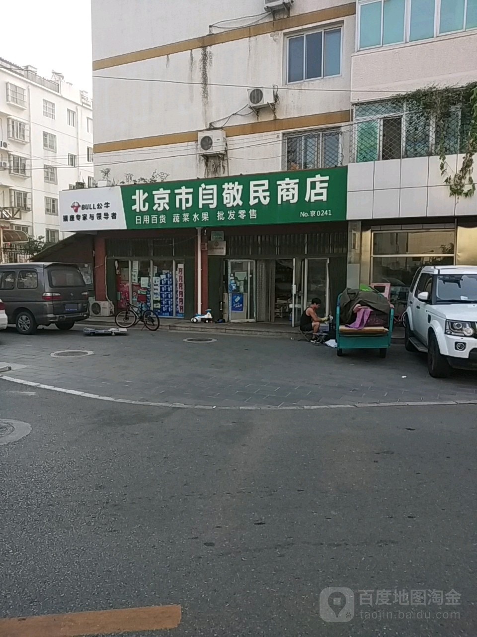北京市闫敬民商店