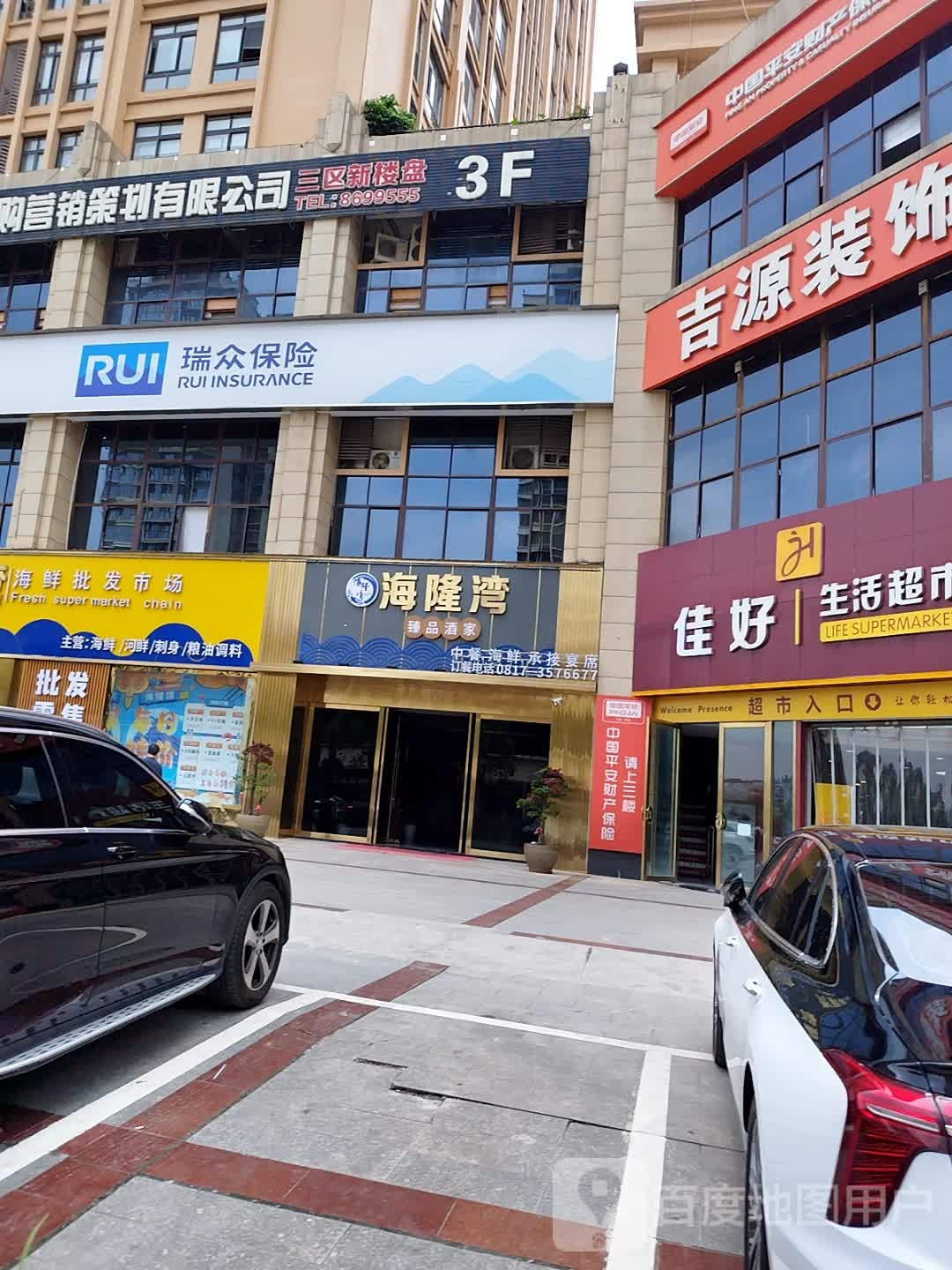 海隆生鲜连锁超市·臻品酒家