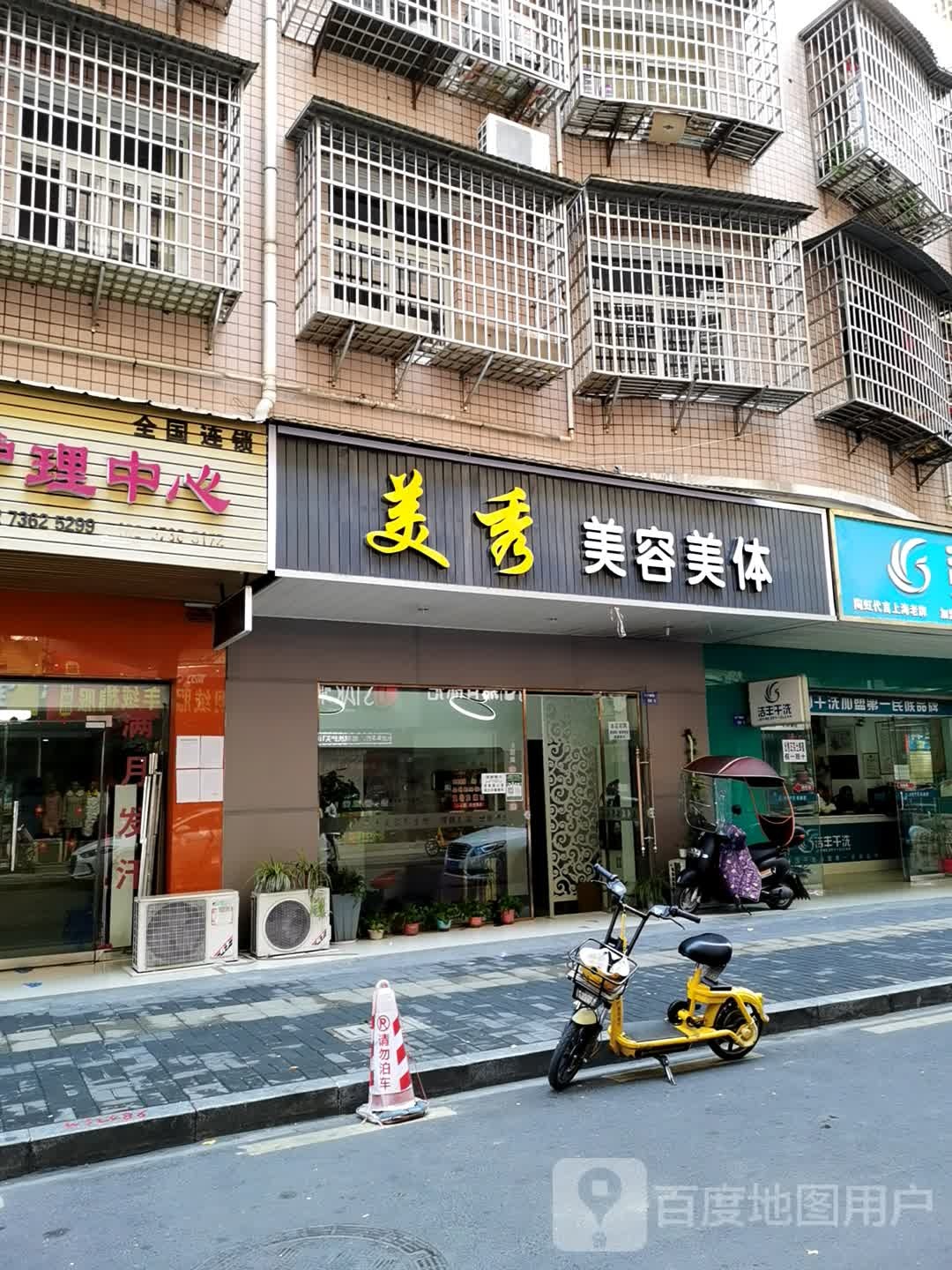 美秀美容美发