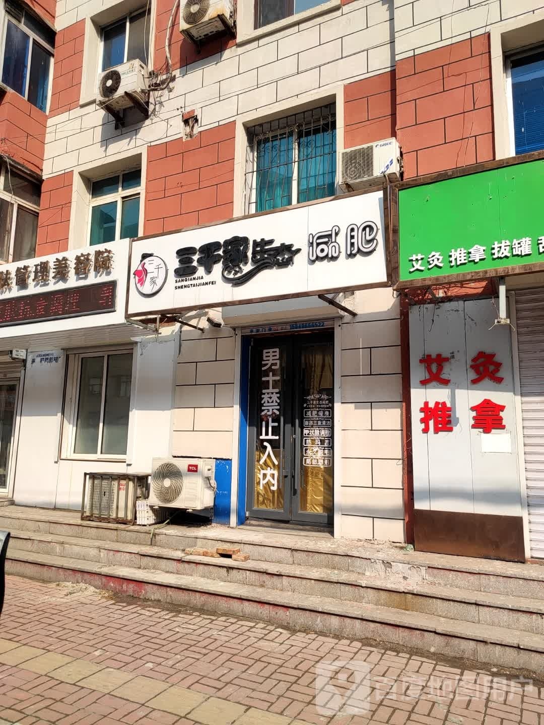 三千家·生态减肥(山南店)