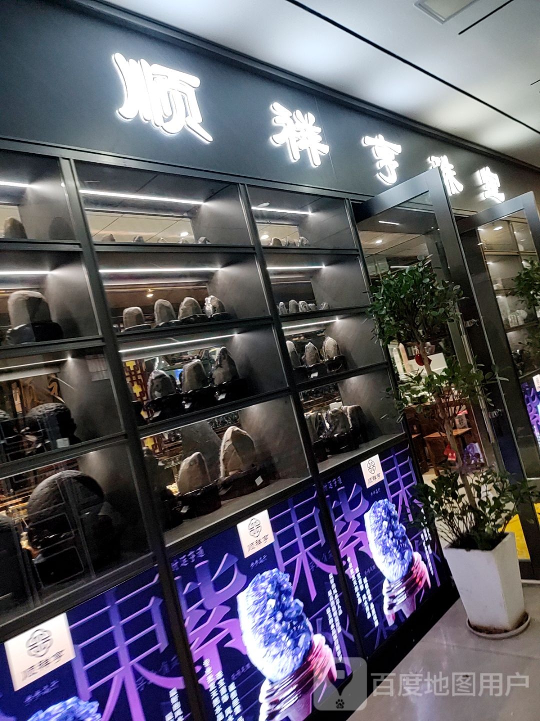 顺祥亨珠宝(晋阳小商品新城店)
