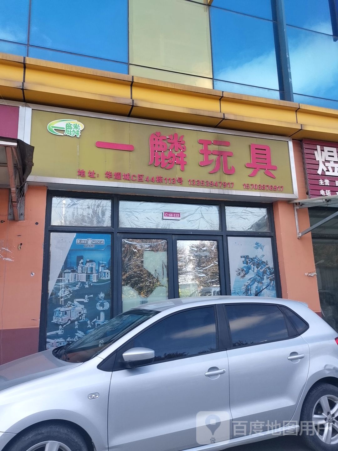 一麟玩具(华耀城店)