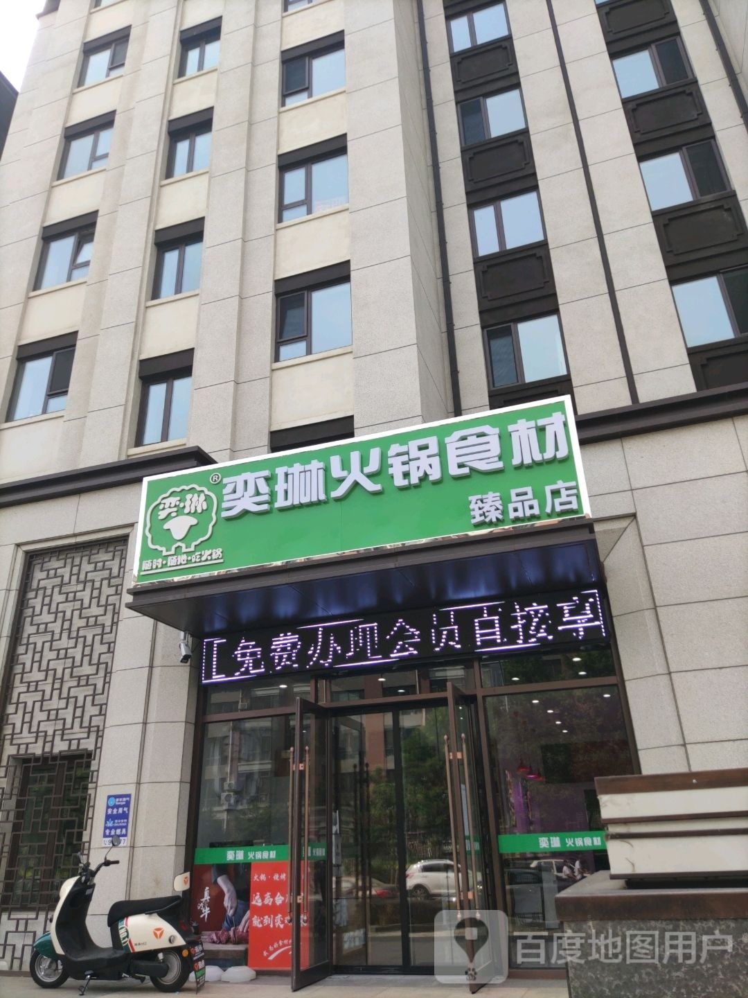 奕琳火锅食材臻品店