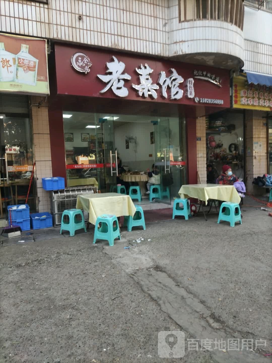 永全老菜馆特色菜(康乐北路店)