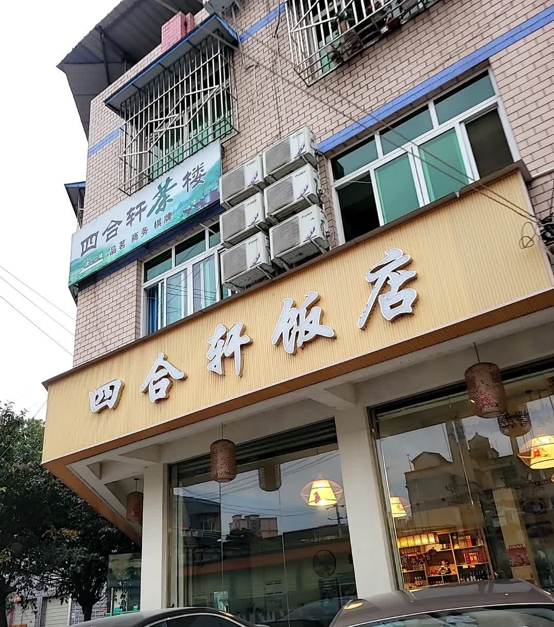 四合轩饭店