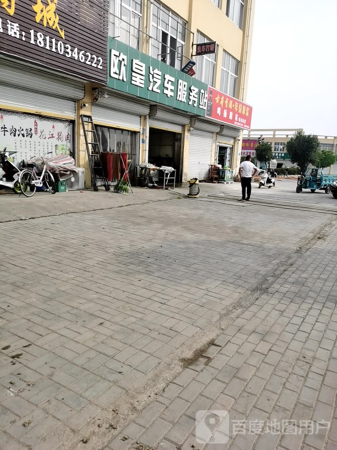 欧皇汽车服务站