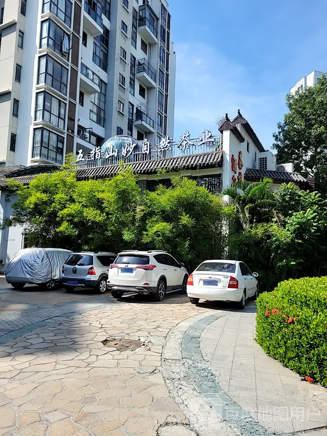 五指山妙自然茶业