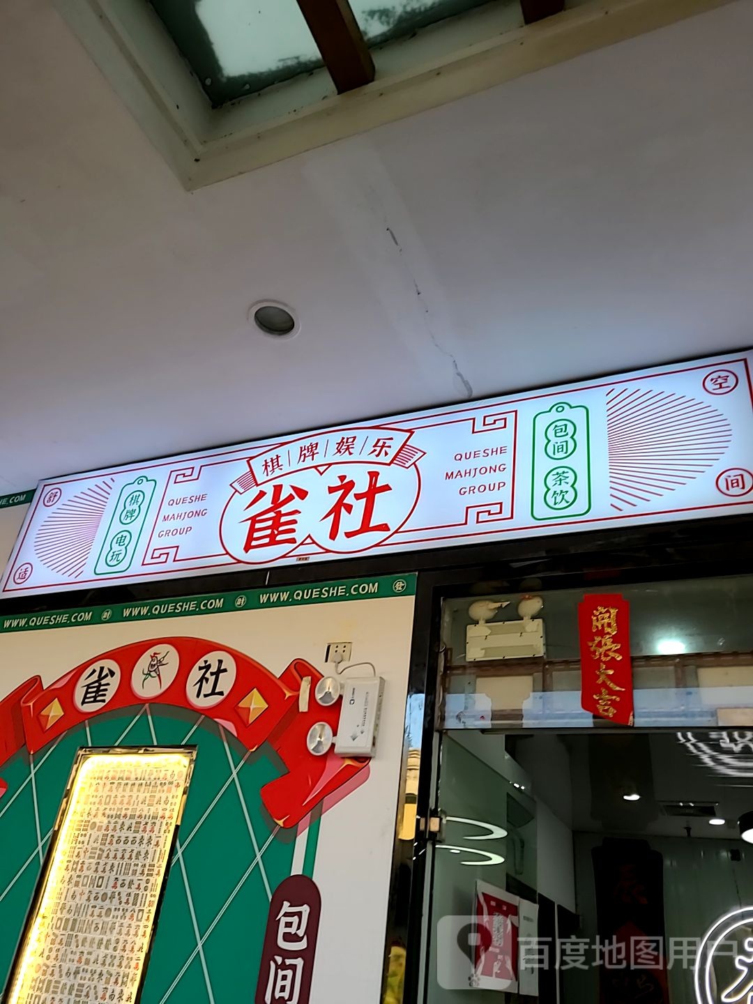 雀社棋牌娱乐(名扬国际广场店)
