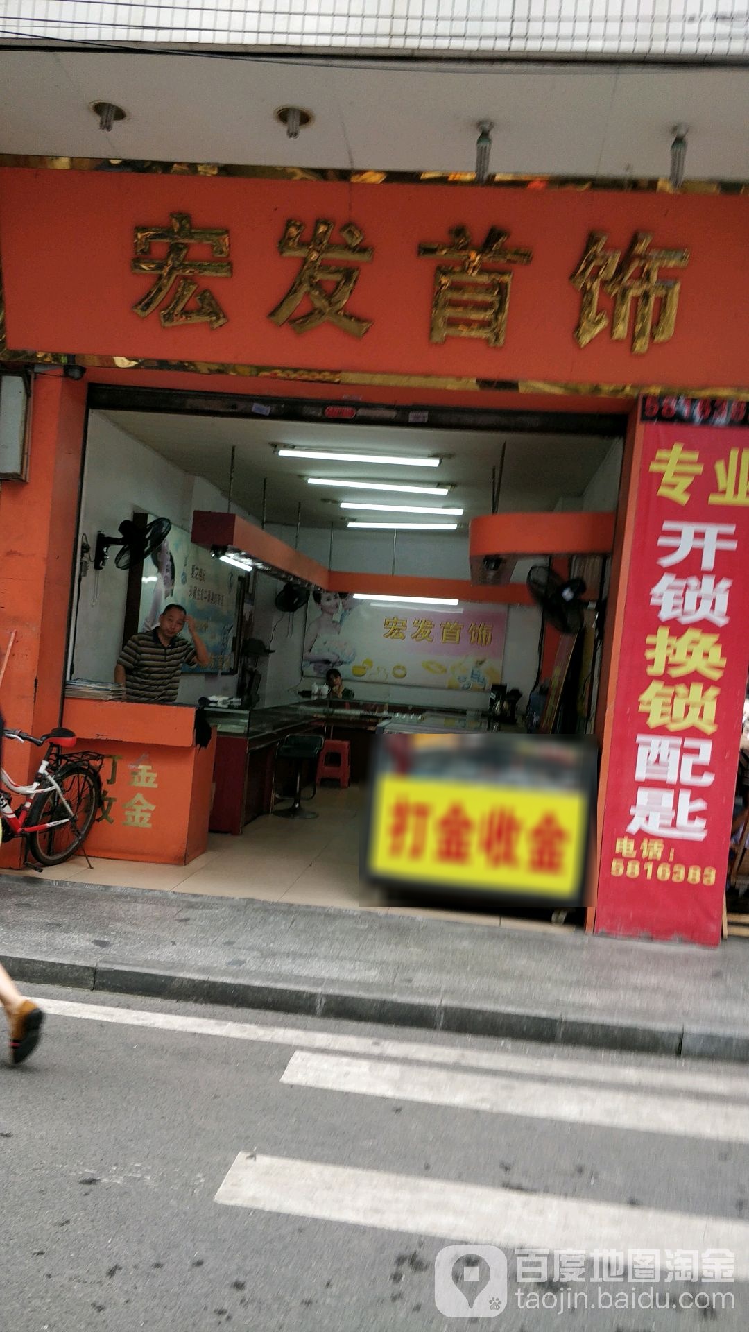 宏发首饰(东一街店)