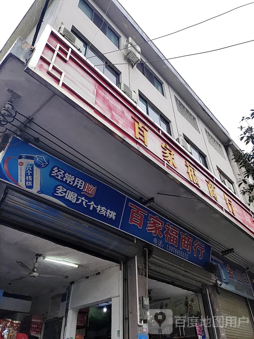 百家福商银行