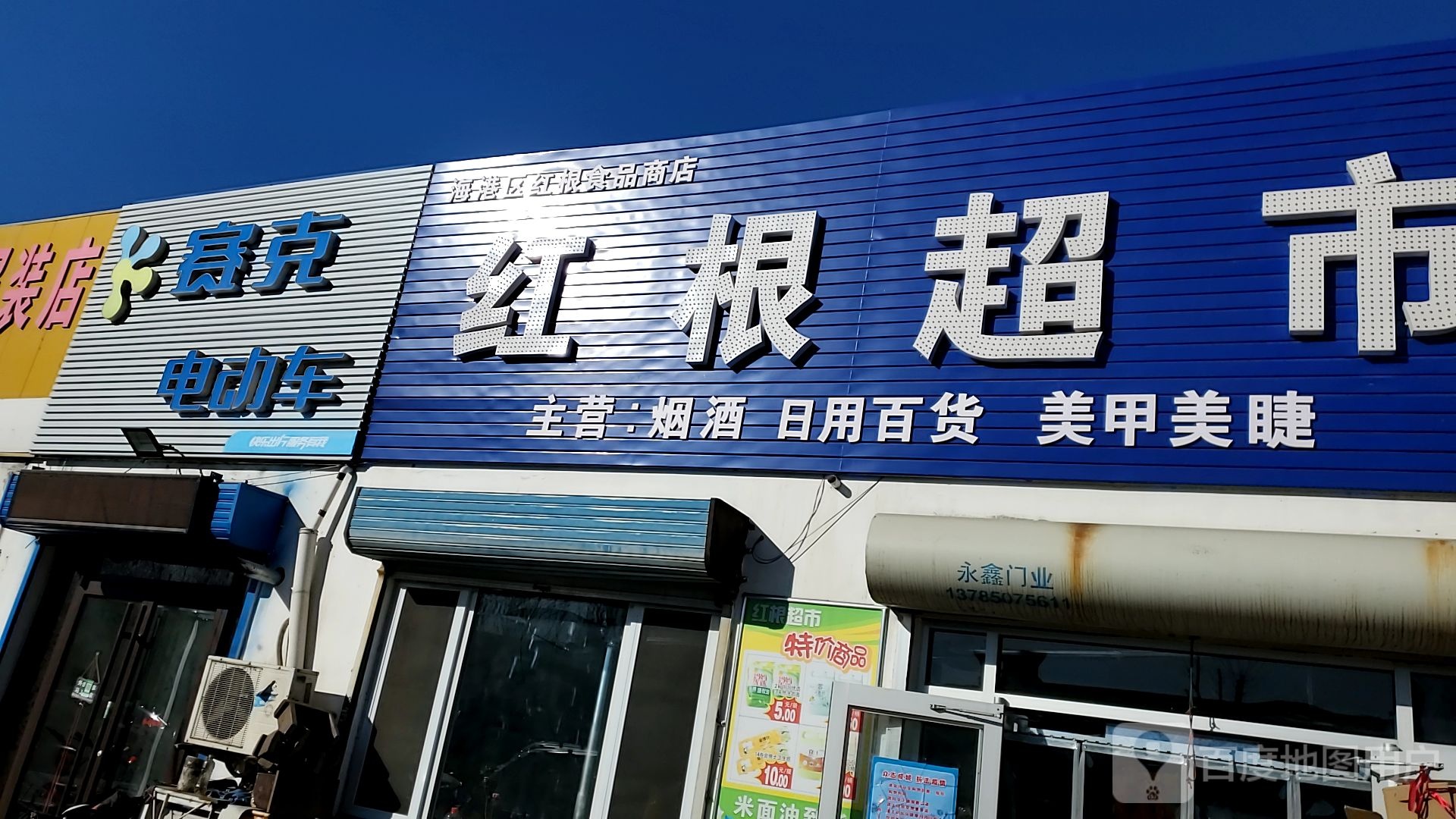 秦皇岛市海港区红根食品商店