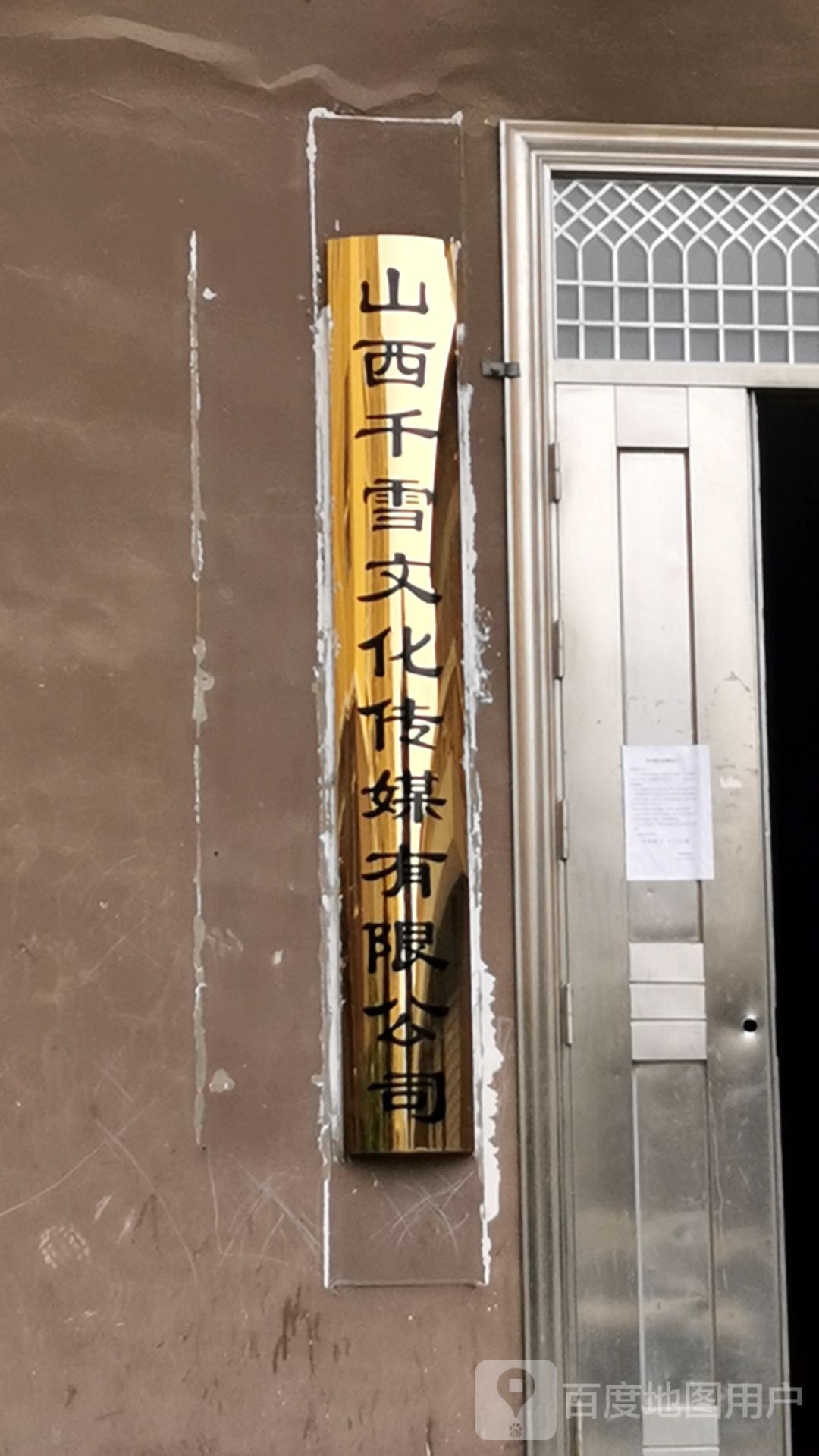 山西千雪文化传媒有限公司