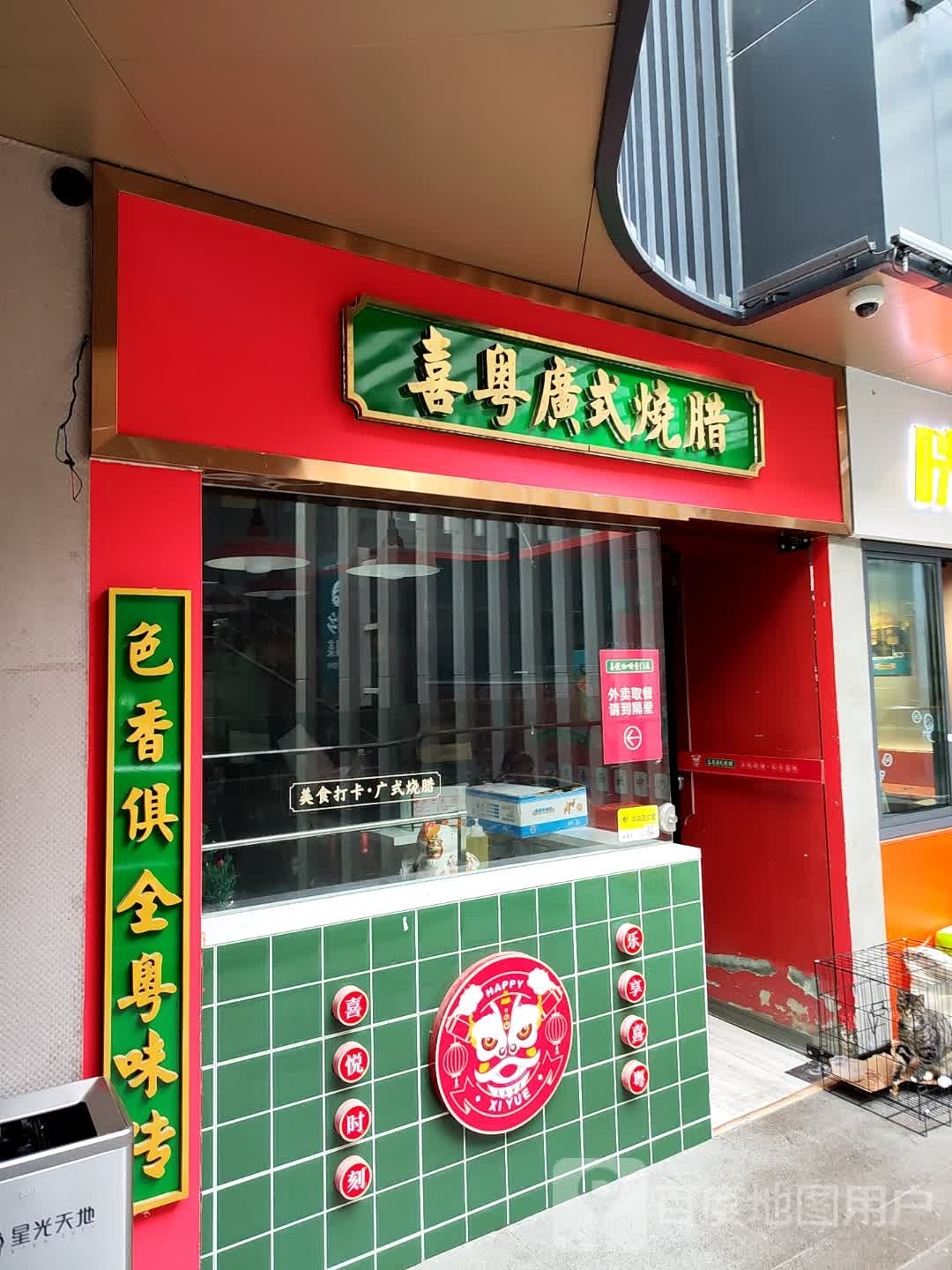 喜粤广试烧腊(星光天地店)