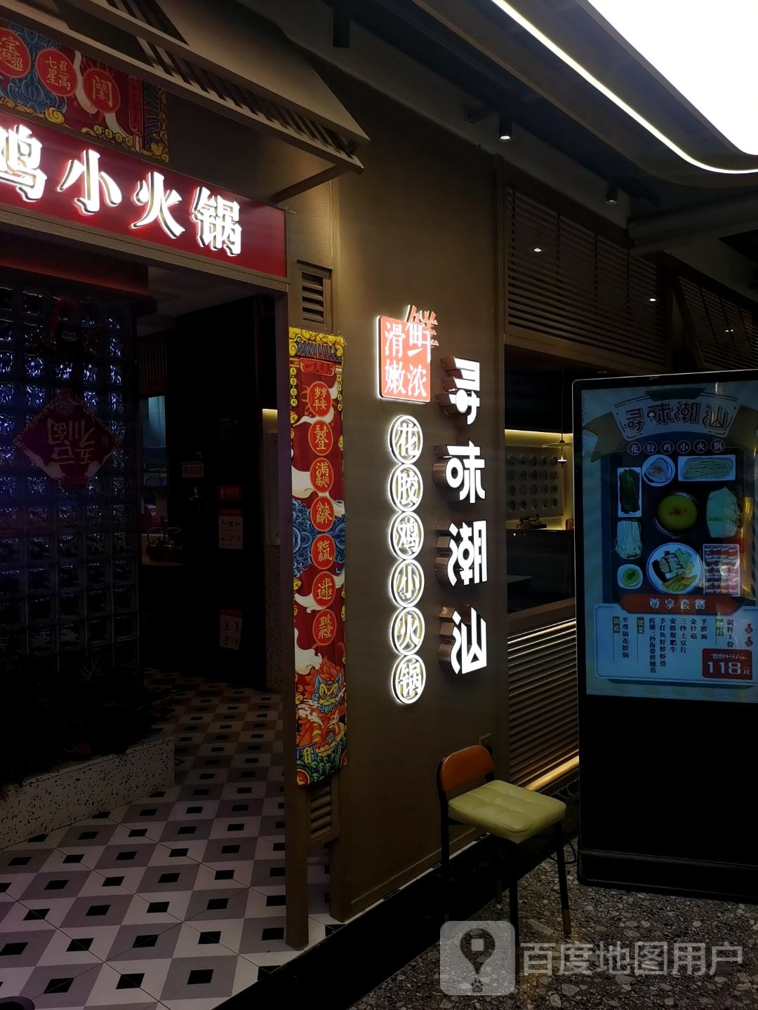 寻味潮汕·花椒鸡小火锅(翠微百货翠微店)