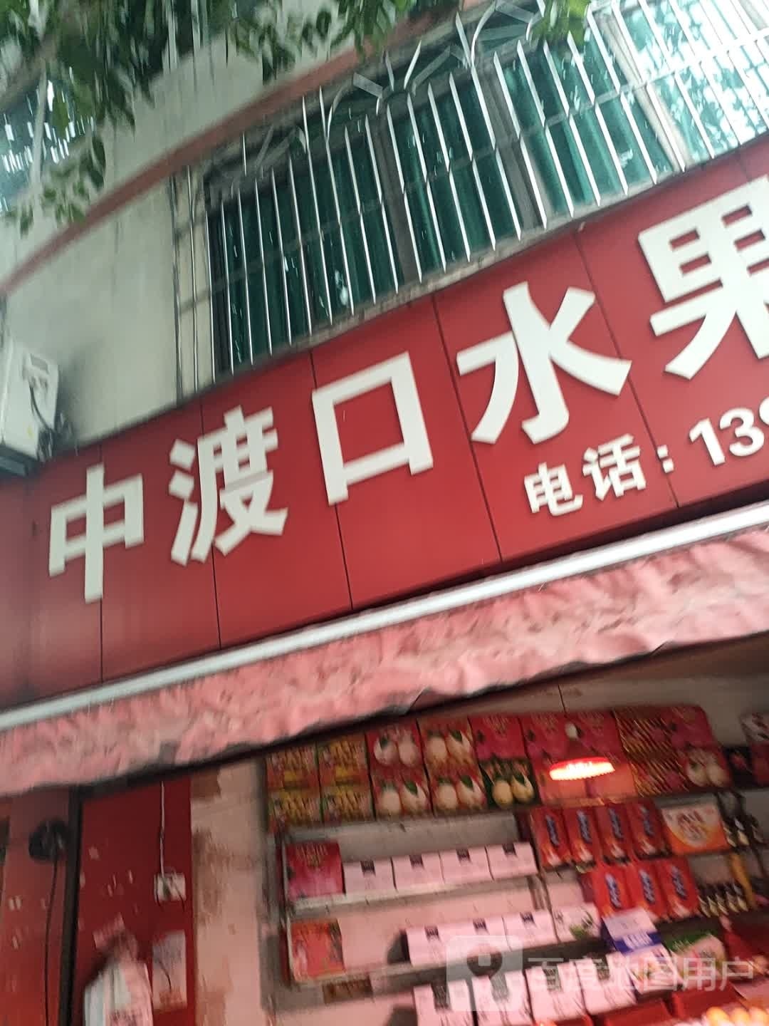 中渡口水果店