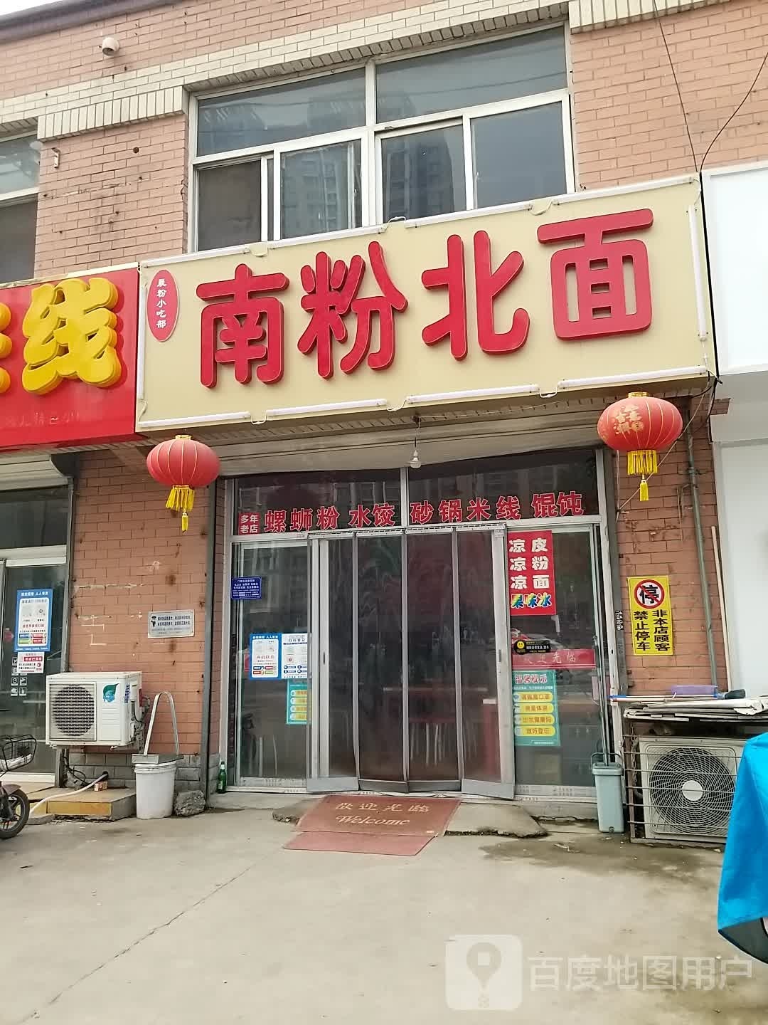 南粉北面(二环店)