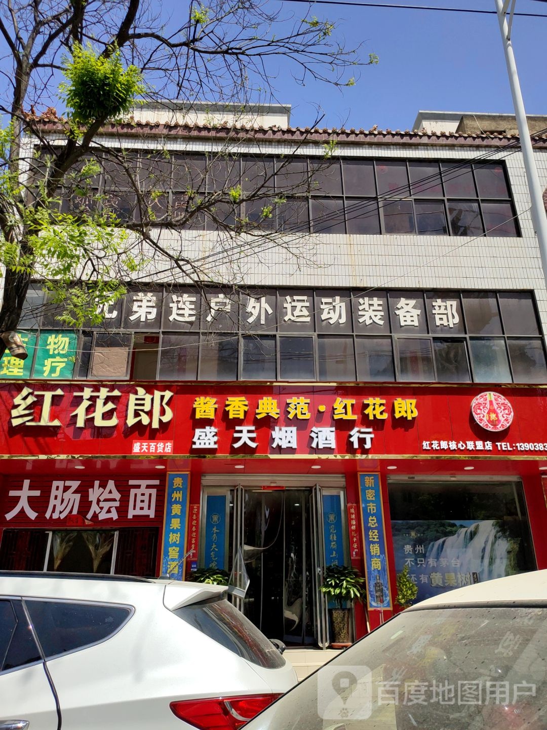 新密市盛天烟酒行(联通宽带受理)