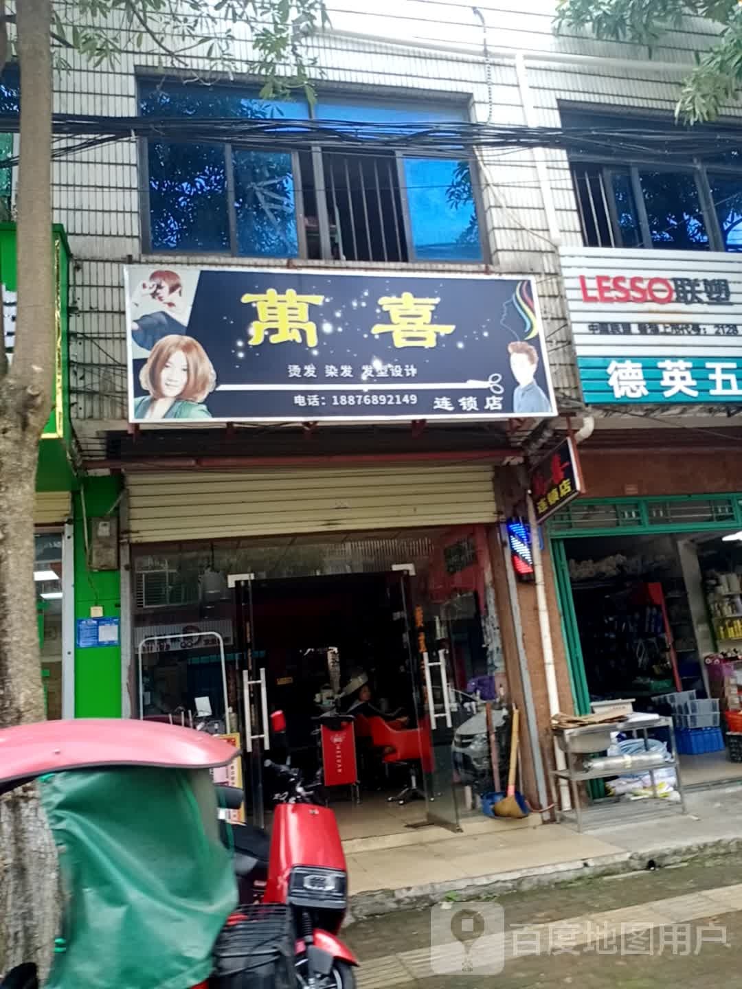 万喜美发店