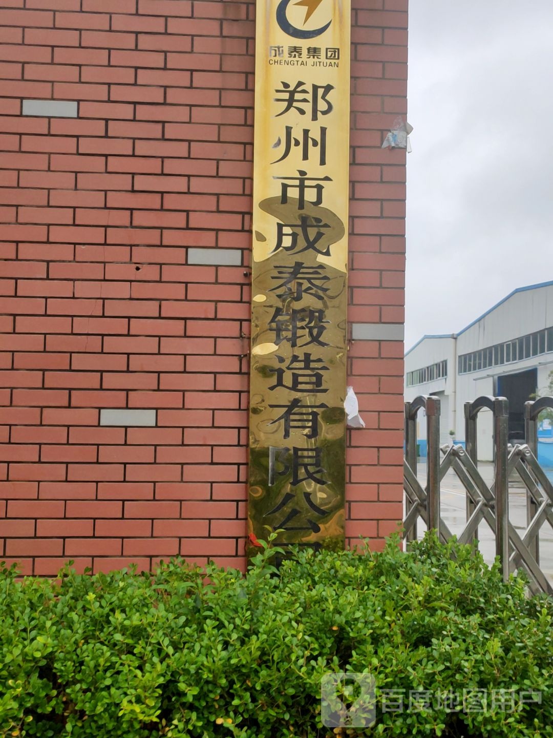 郑州市成泰锻造有限公司