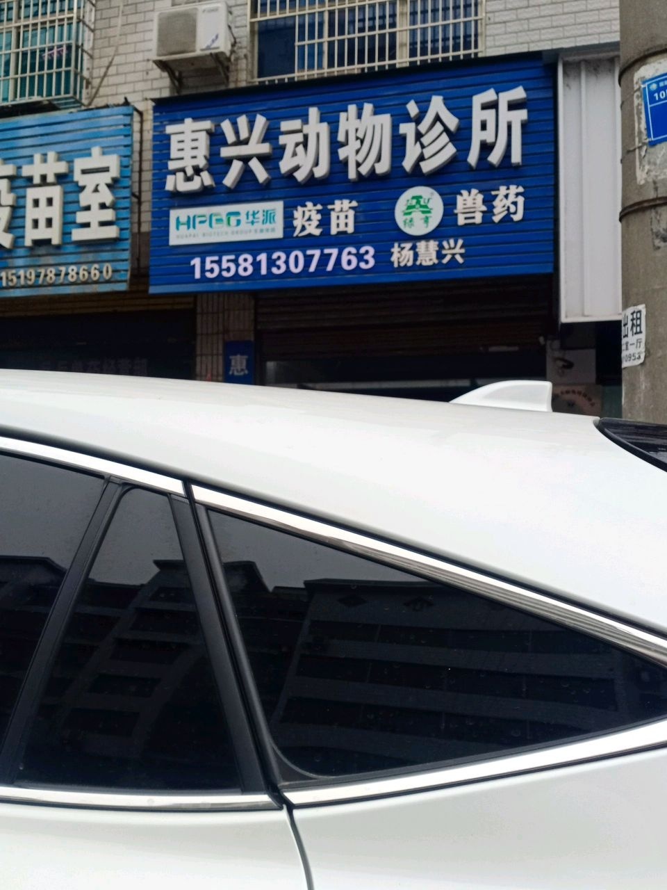 惠兴动物诊所