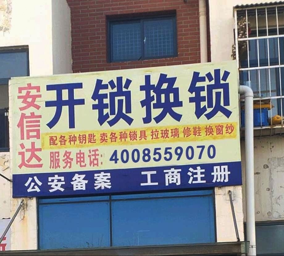 大连小红马开锁