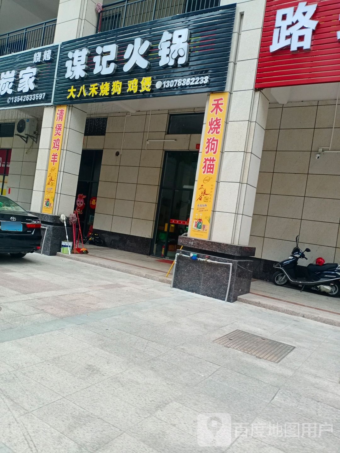 谋记火锅
