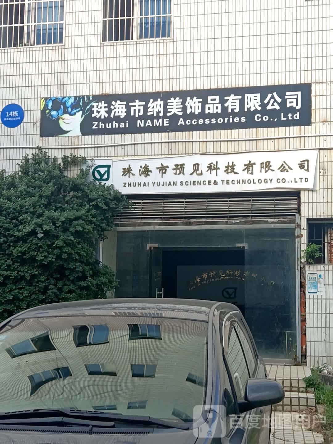 珠海纳美饰品