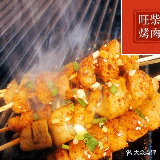 旺柴烤肉店