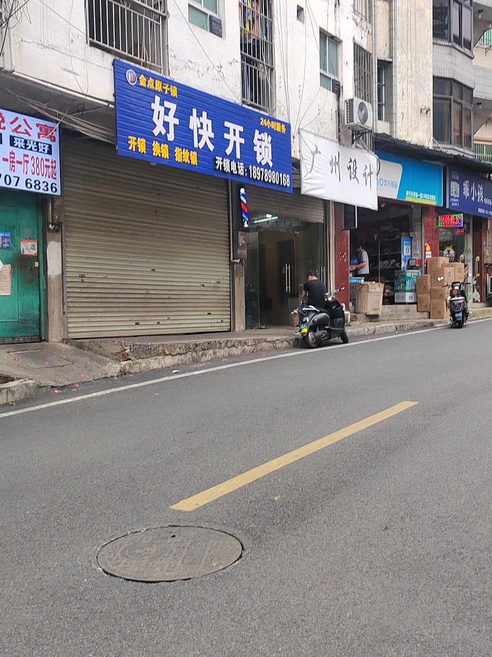 好快开锁